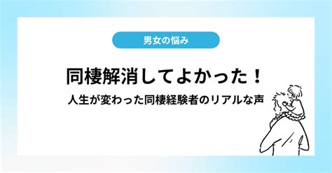 同棲 解消 寂しい|同棲解消してよかった事とは？解消後のあるあるや付き合い続け .